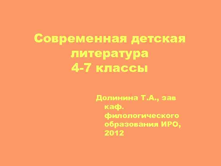 Современная детская литература 4 -7 классы Долинина Т. А. , зав каф. филологического образования