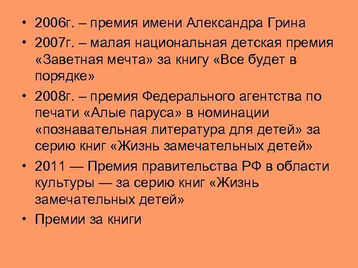  • 2006 г. – премия имени Александра Грина • 2007 г. – малая