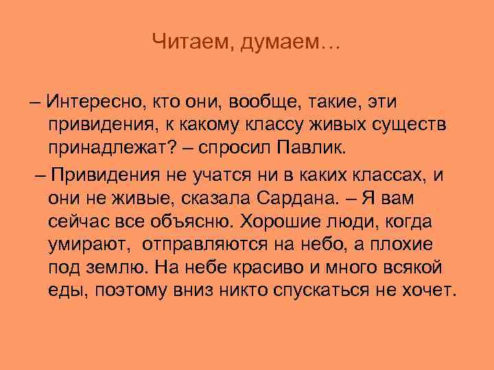 Читаем, думаем… – Интересно, кто они, вообще, такие, эти привидения, к какому классу живых