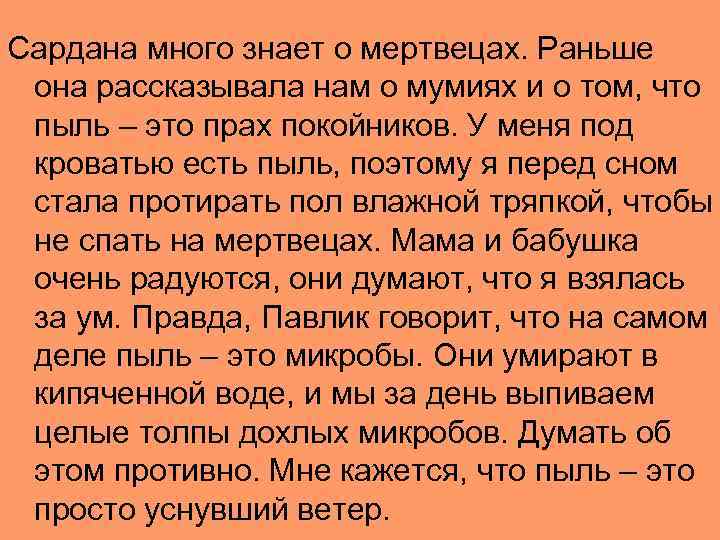 Сардана много знает о мертвецах. Раньше она рассказывала нам о мумиях и о том,