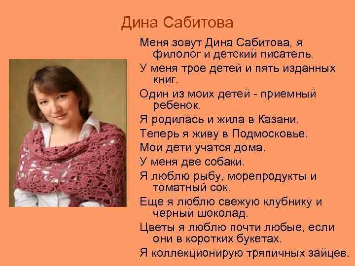 Дина Сабитова Меня зовут Дина Сабитова, я филолог и детский писатель. У меня трое