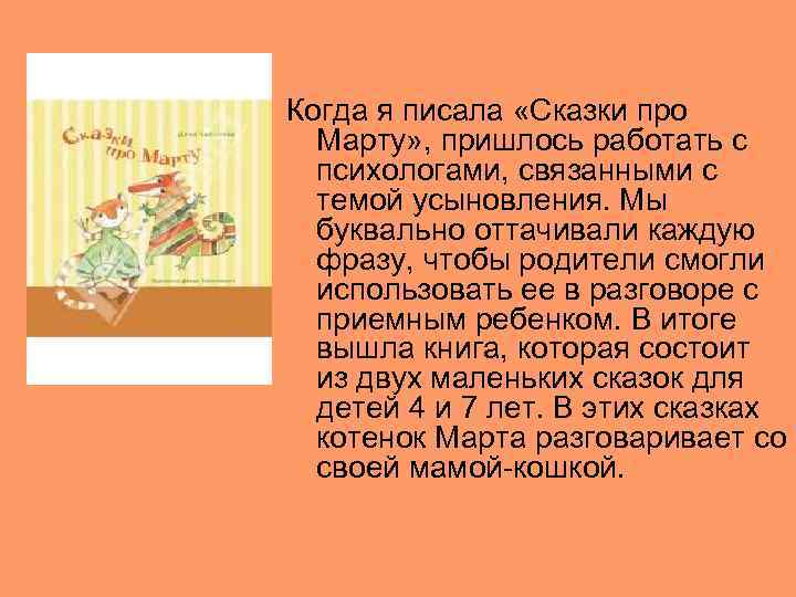Когда я писала «Сказки про Марту» , пришлось работать с психологами, связанными с темой