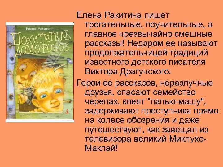 Елена Ракитина пишет трогательные, поучительные, а главное чрезвычайно смешные рассказы! Недаром ее называют продолжательницей