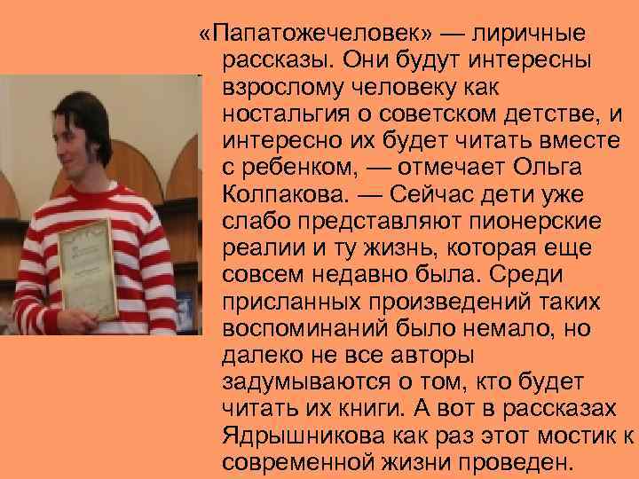  «Папатожечеловек» — лиричные рассказы. Они будут интересны взрослому человеку как ностальгия о советском