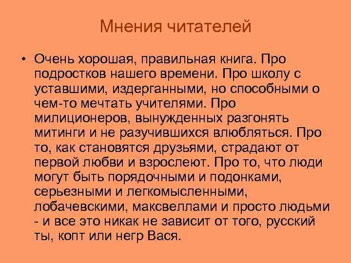 Мнения читателей • Очень хорошая, правильная книга. Про подростков нашего времени. Про школу с