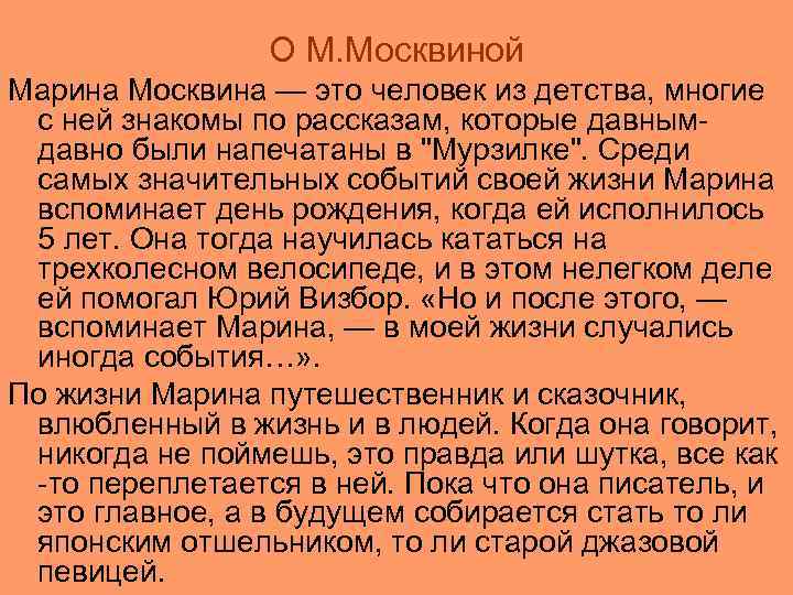 О М. Москвиной Марина Москвина — это человек из детства, многие с ней знакомы