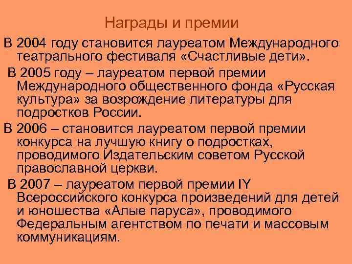 Награды и премии В 2004 году становится лауреатом Международного театрального фестиваля «Счастливые дети» .