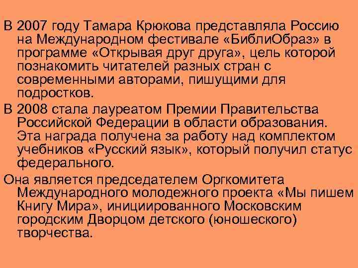 В 2007 году Тамара Крюкова представляла Россию на Международном фестивале «Библи. Образ» в программе