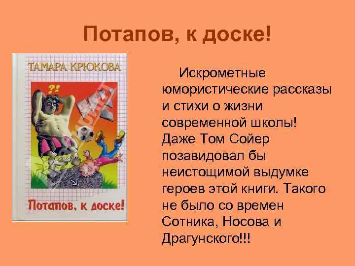 Потапов, к доске! Искрометные юмористические рассказы и стихи о жизни современной школы! Даже Том