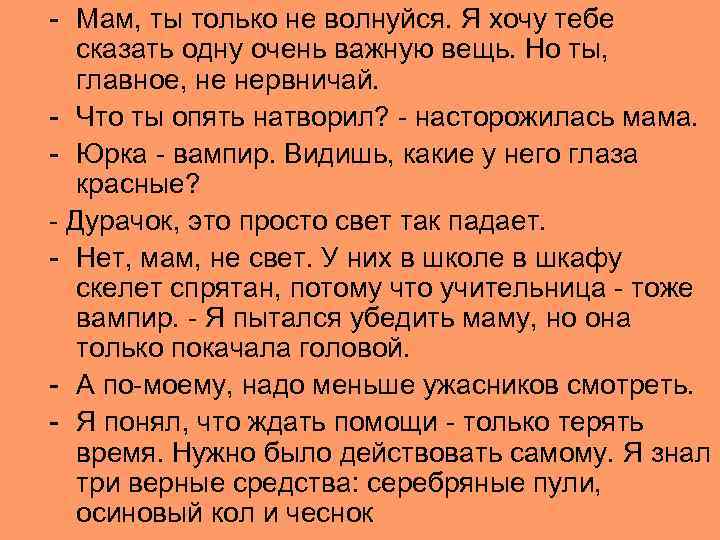 - Мам, ты только не волнуйся. Я хочу тебе сказать одну очень важную вещь.