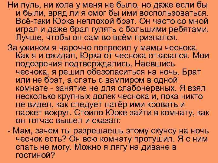 Ни пуль, ни кола у меня не было, но даже если были, вряд ли