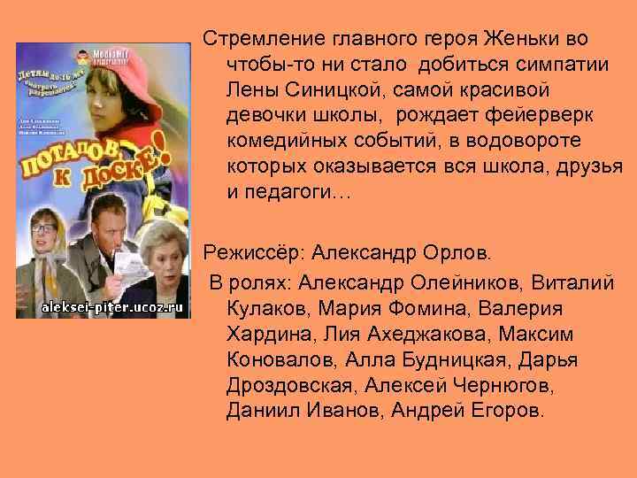 Стремление главного героя Женьки во чтобы-то ни стало добиться симпатии Лены Синицкой, самой красивой