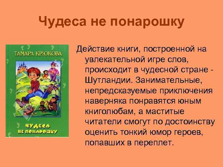 Чудеса не понарошку Действие книги, построенной на увлекательной игре слов, происходит в чудесной стране
