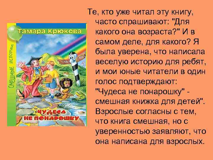 Те, кто уже читал эту книгу, часто спрашивают: 