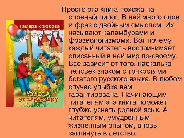 Просто эта книга похожа на слоеный пирог. В ней много слов и фраз с