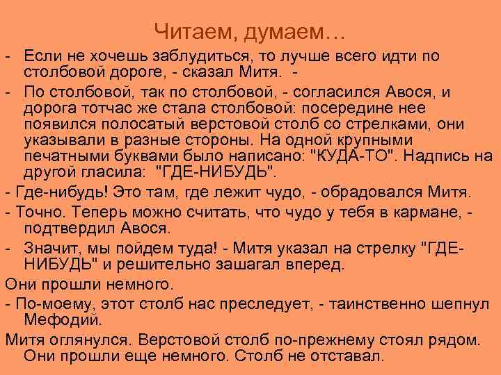 Читаем, думаем… - Если не хочешь заблудиться, то лучше всего идти по столбовой дороге,