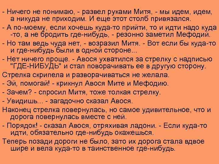 - Ничего не понимаю, - развел руками Митя, - мы идем, а никуда не