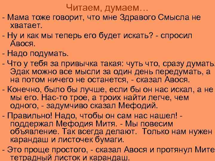 Читаем, думаем… - Мама тоже говорит, что мне Здравого Смысла не хватает. - Ну