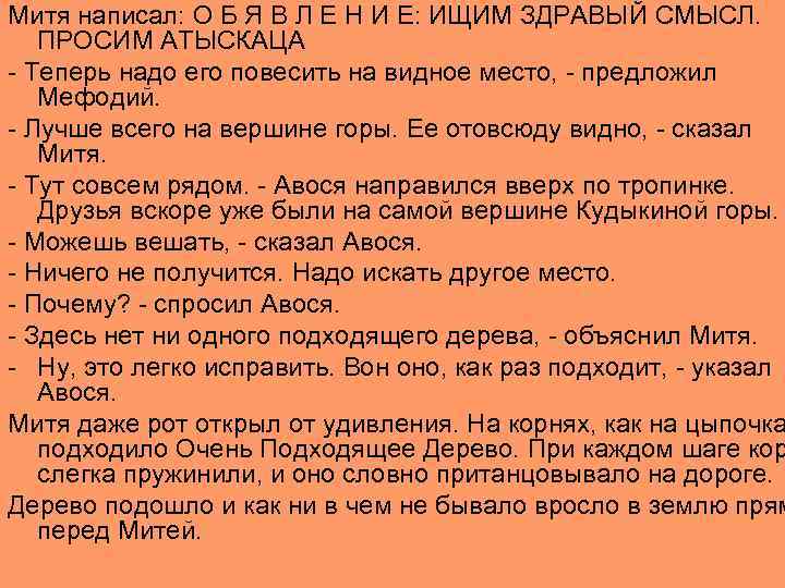 Митя написал: О Б Я В Л Е Н И Е: ИЩИМ ЗДРАВЫЙ СМЫСЛ.