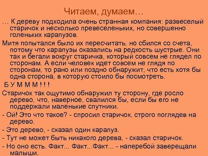 Читаем, думаем… … К дереву подходила очень странная компания: развеселый старичок и несколько превеселеньких,