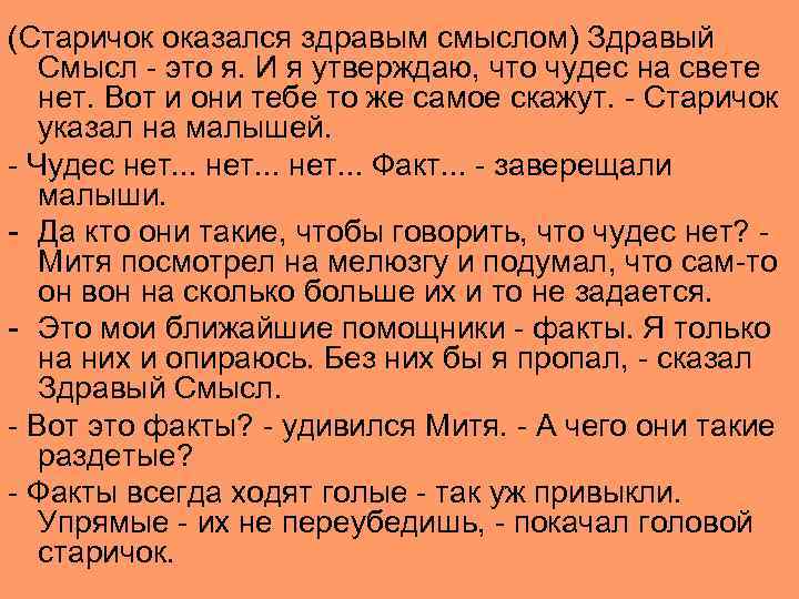 (Старичок оказался здравым смыслом) Здравый Смысл - это я. И я утверждаю, что чудес