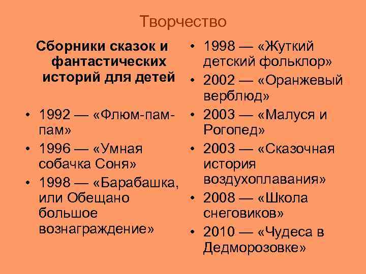 Творчество Сборники сказок и • 1998 — «Жуткий фантастических детский фольклор» историй для детей