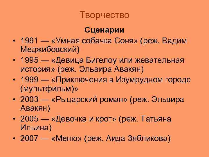 Творчество • • • Сценарии 1991 — «Умная собачка Соня» (реж. Вадим Меджибовский) 1995