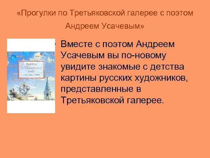  «Прогулки по Третьяковской галерее с поэтом Андреем Усачевым» • Вместе с поэтом Андреем