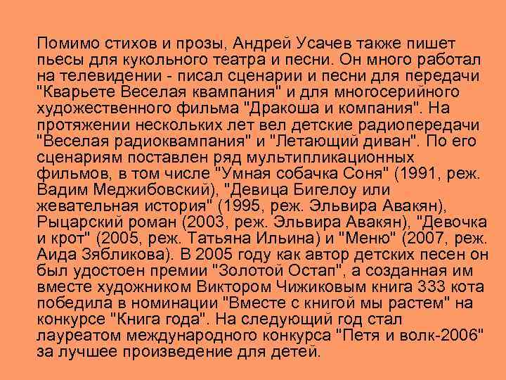 Помимо стихов и прозы, Андрей Усачев также пишет пьесы для кукольного театра и песни.