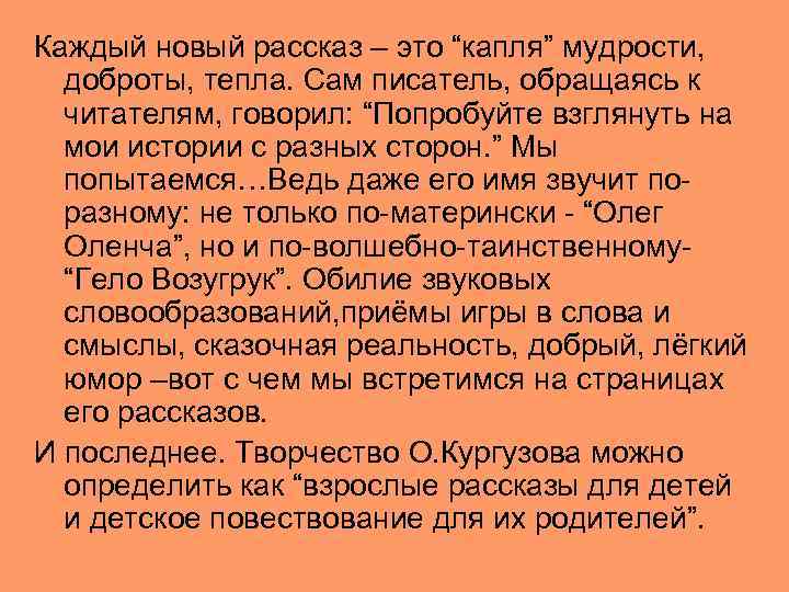 Каждый новый рассказ – это “капля” мудрости, доброты, тепла. Сам писатель, обращаясь к читателям,