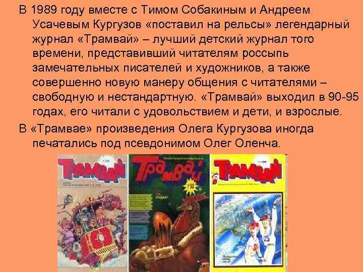 В 1989 году вместе с Тимом Собакиным и Андреем Усачевым Кургузов «поставил на рельсы»