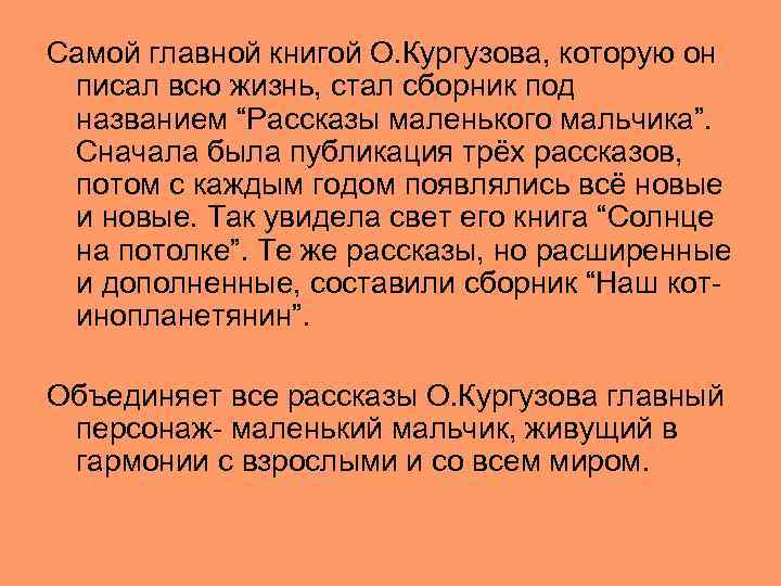 Самой главной книгой О. Кургузова, которую он писал всю жизнь, стал сборник под названием