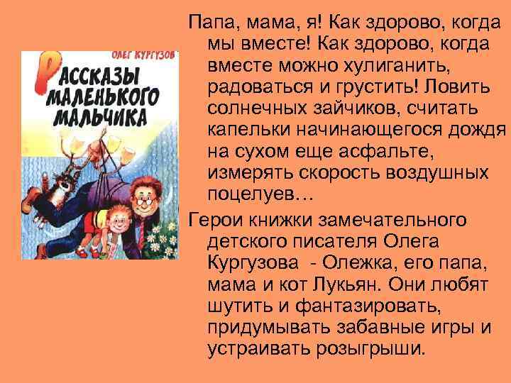 Папа, мама, я! Как здорово, когда мы вместе! Как здорово, когда вместе можно хулиганить,