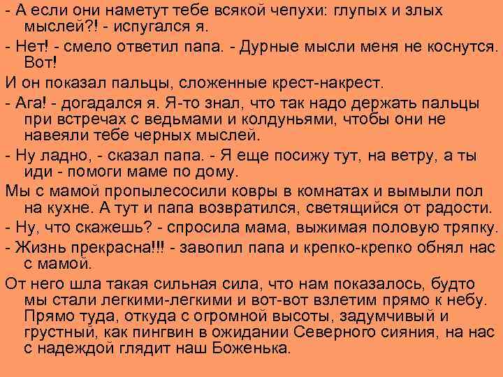 - А если они наметут тебе всякой чепухи: глупых и злых мыслей? ! -