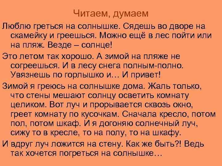 Читаем, думаем Люблю греться на солнышке. Сядешь во дворе на скамейку и греешься. Можно