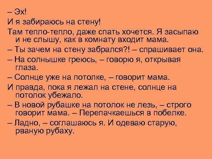 – Эх! И я забираюсь на стену! Там тепло-тепло, даже спать хочется. Я засыпаю
