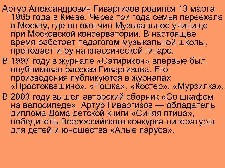 Артур Александрович Гиваргизов родился 13 марта 1965 года в Киеве. Через три года семья