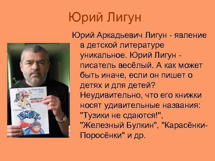 Юрий Лигун Юрий Аркадьевич Лигун - явление в детской литературе уникальное. Юрий Лигун -