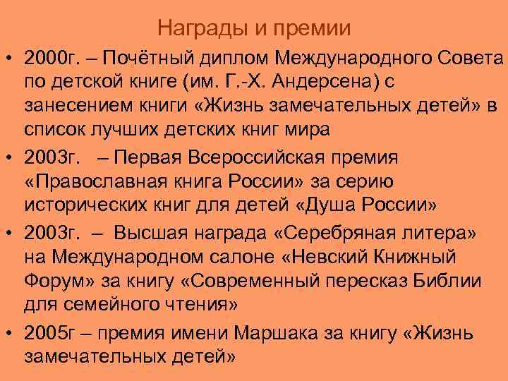 Награды и премии • 2000 г. – Почётный диплом Международного Совета по детской книге