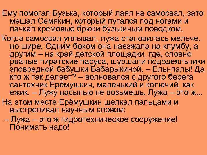 Ему помогал Бузька, который лаял на самосвал, зато мешал Семякин, который путался под ногами