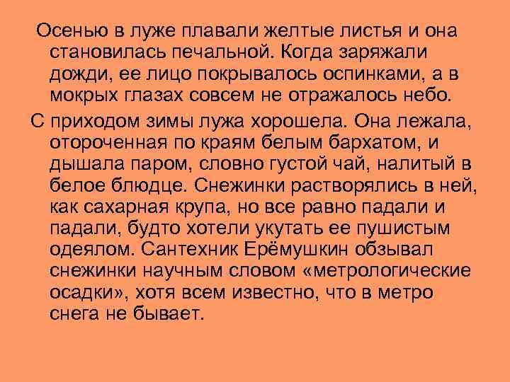  Осенью в луже плавали желтые листья и она становилась печальной. Когда заряжали дожди,