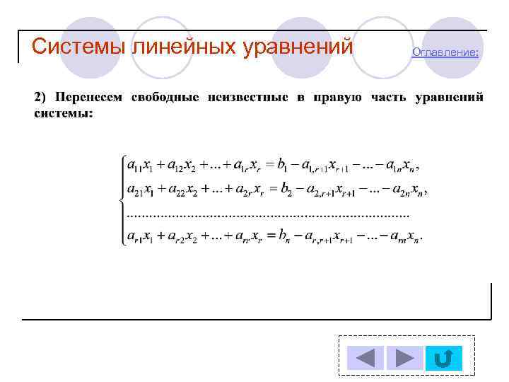 Системы линейных уравнений Оглавление: 