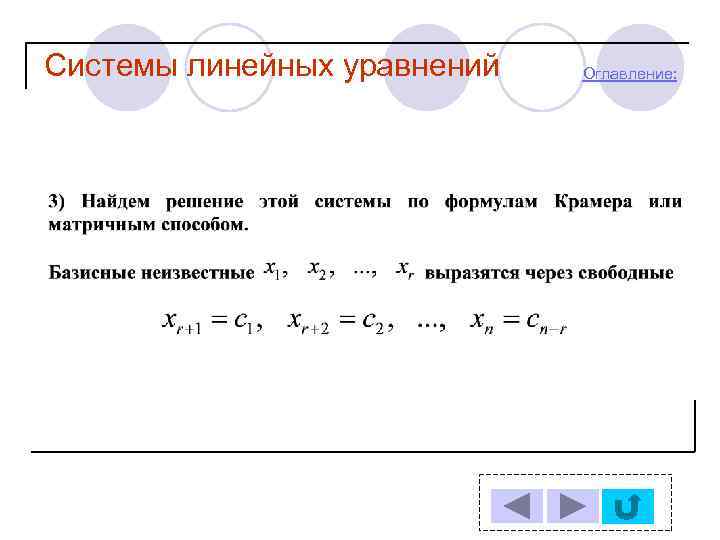 Системы линейных уравнений Оглавление: 