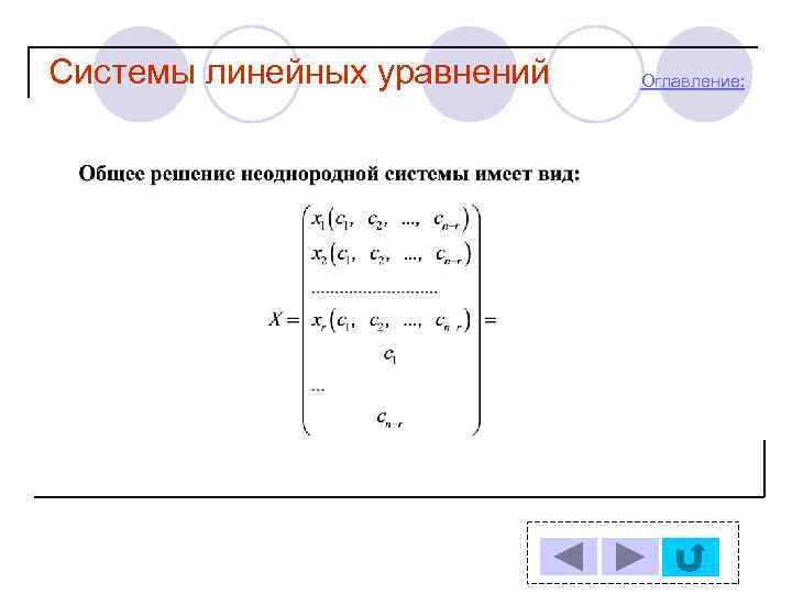 Системы линейных уравнений Оглавление: 