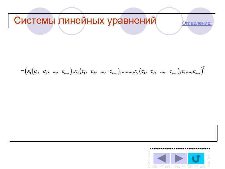 Системы линейных уравнений Оглавление: 
