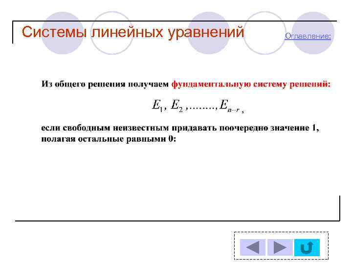 Системы линейных уравнений Оглавление: 