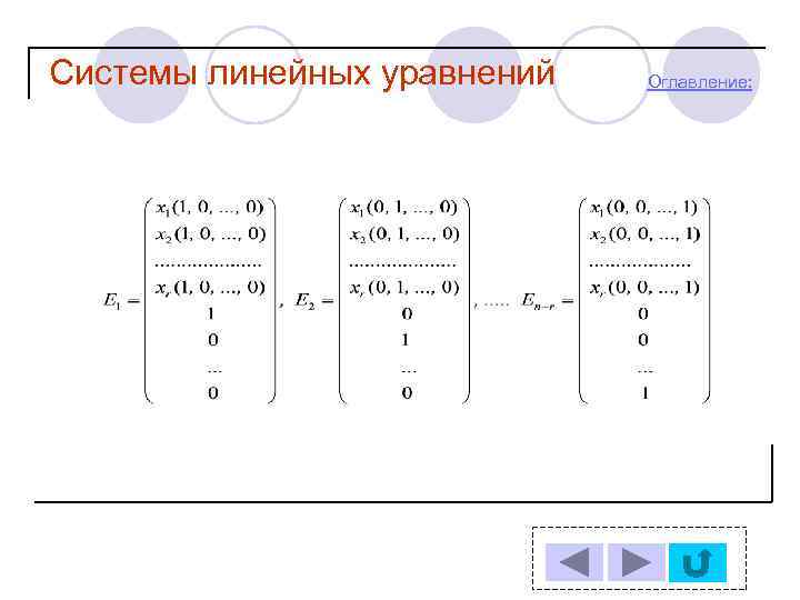 Системы линейных уравнений Оглавление: 