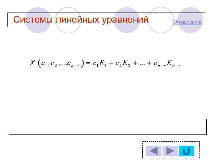 Системы линейных уравнений Оглавление: 
