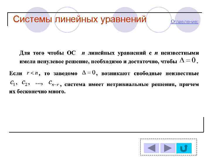 Системы линейных уравнений Оглавление: 