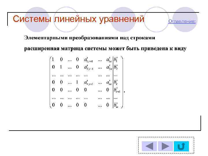 Система линейных уравнений это. Расширенная матрица Слау. Матрица системы уравнений и расширенная матрица системы. Основная и расширенная матрицы системы линейных уравнений. Что такое основная и расширенная матрицы системы.